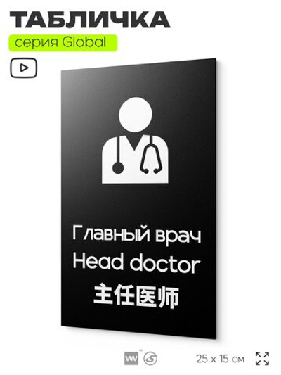 Табличка Главный врач, на дверь и стену, информационная и мультиязычная (русский, английский, китайский), серия GLOBAL, 25х15 см, Айдентика Технолоджи