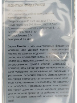 Фидерный монтаж №2