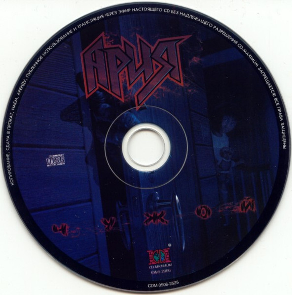 Ария / Чужой (CD Single)