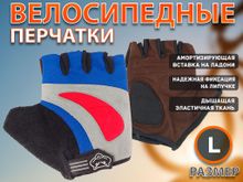 Перчатки велосипедные без пальцев: 025  (L-синий)