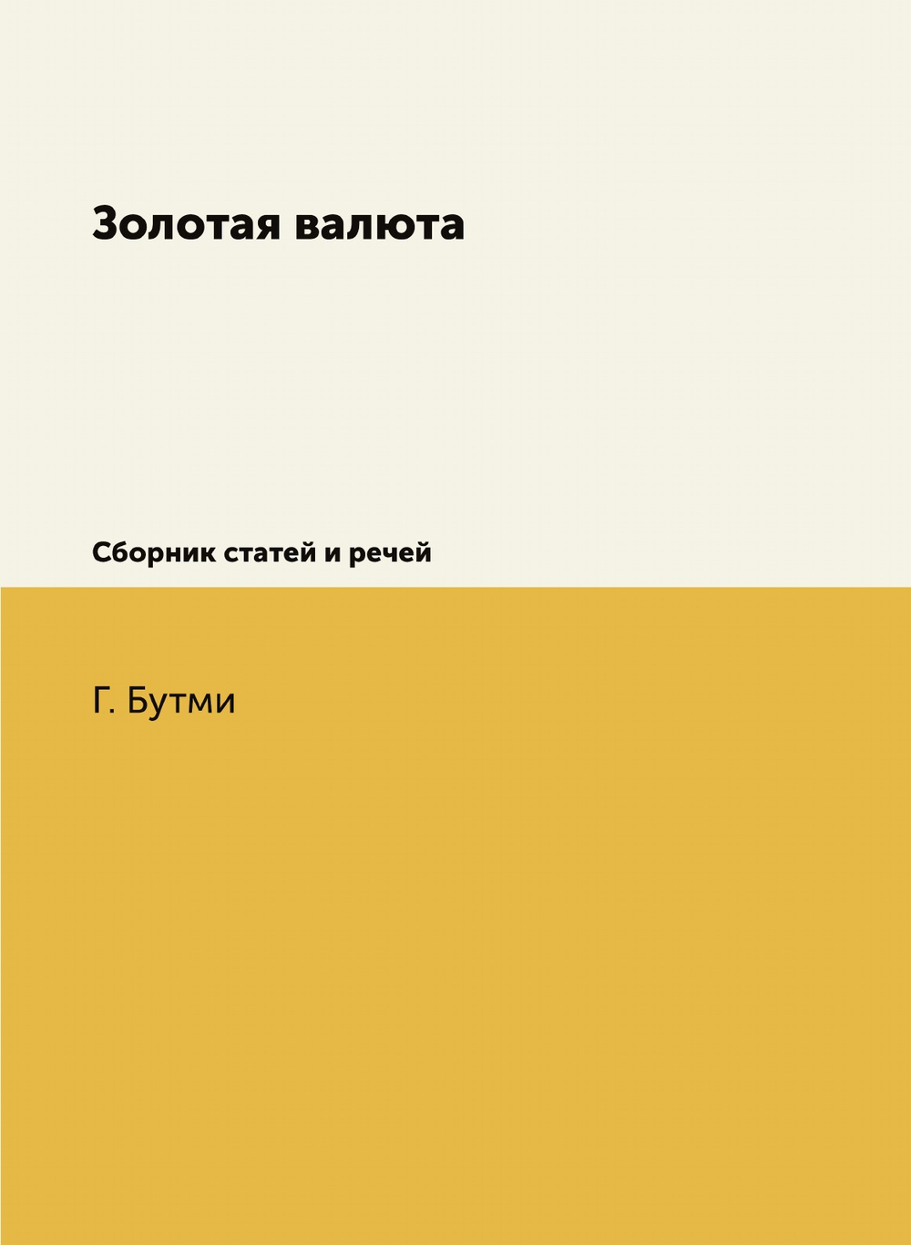 Золотая валюта. Сборник статей и речей | Г. Бутми