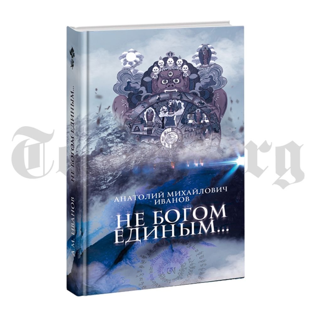 Не Богом единым... Анатолий Иванов