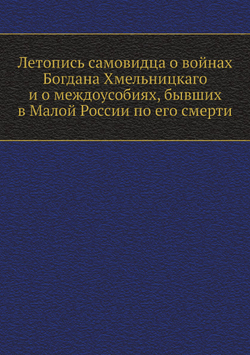 Летопись самовидца о войнах Богдана Хмельницкаго и о междоусобиях, бывших в Малой России по его смерти | Нет автора