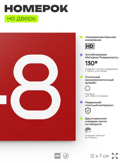 Номер на дверь 648, табличка на дверь для офиса, квартиры, кабинета, аудитории, склада, красная 120х70 мм, Айдентика Технолоджи