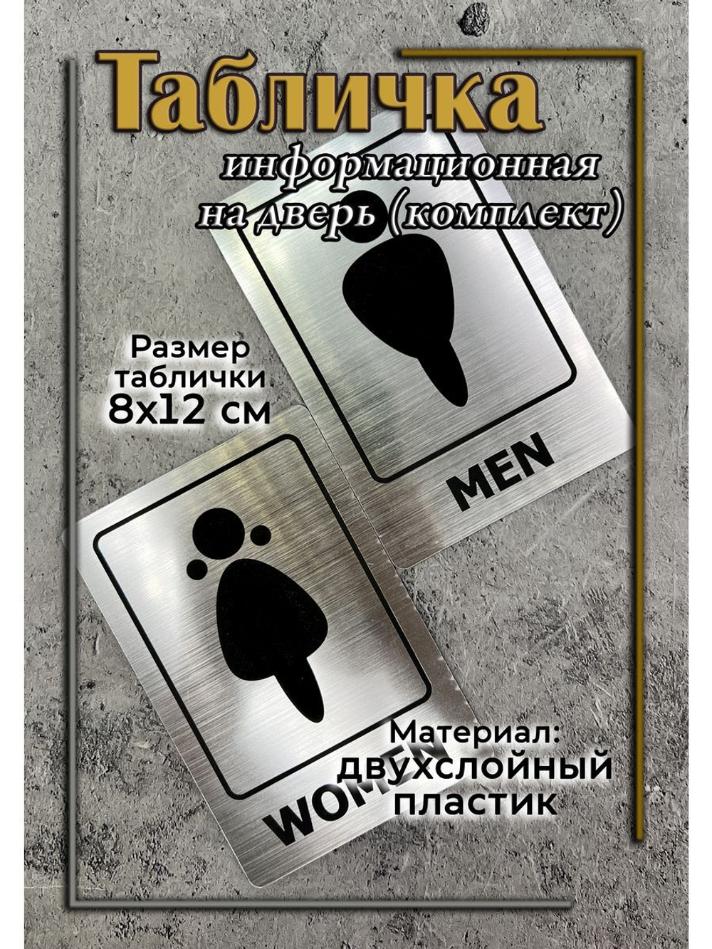 Табличка Туалет