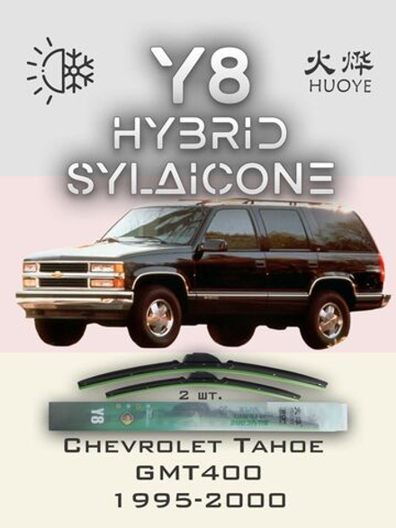 Щетки стеклоочистителя HUOYE Y8 450/450 мм на Chevrolet Tahoe | Hook/J-Hook