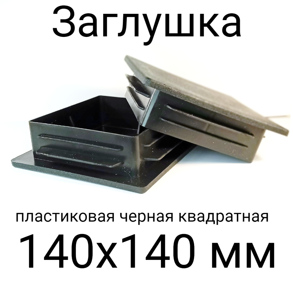 Заглушка 140х140