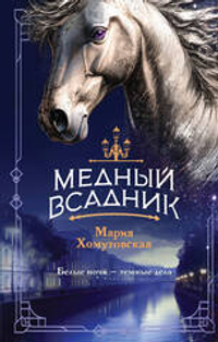 Медный всадник (#2)