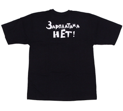 Футболка Зарплатама нет! Работама нет! Насяйника гамно!