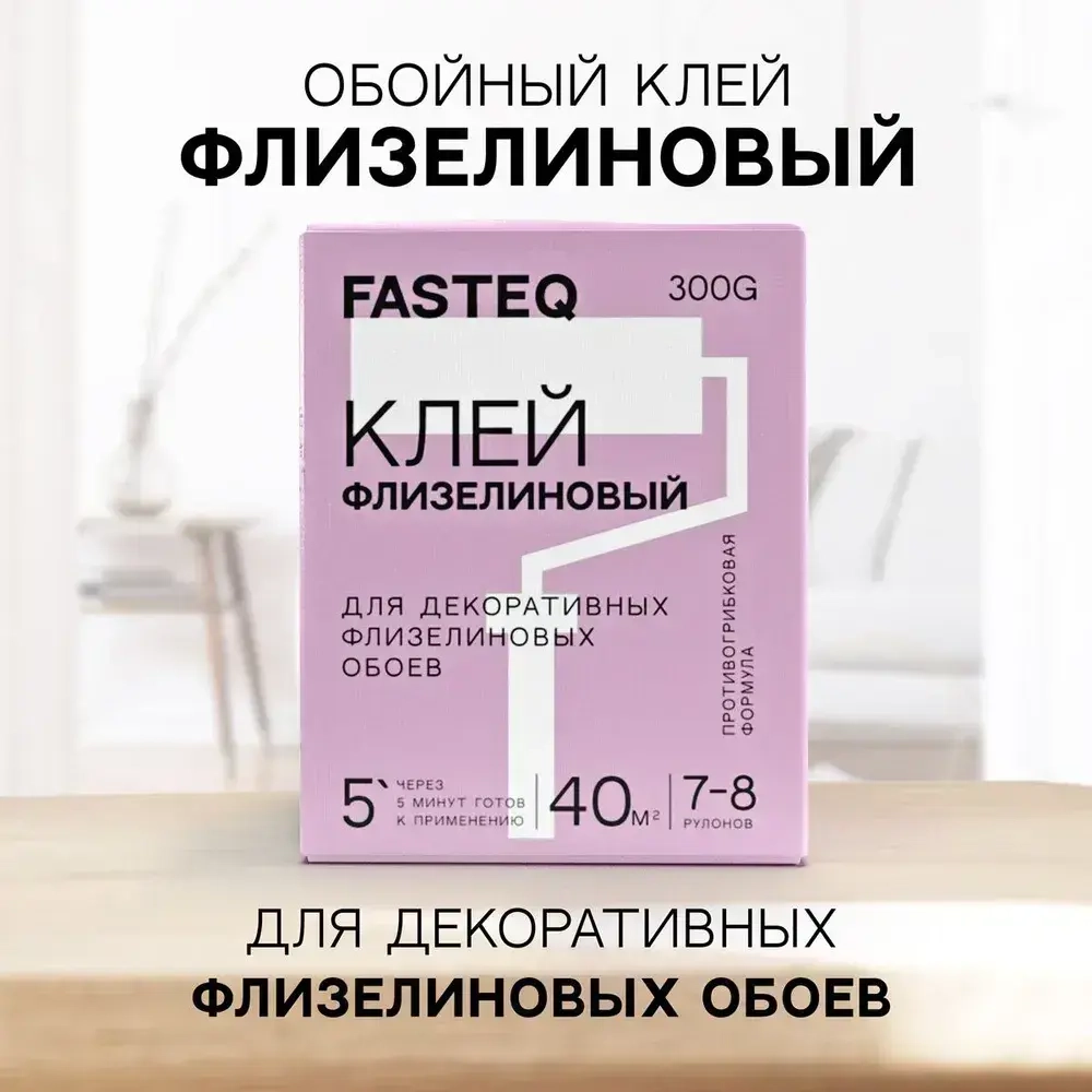 Премиум Клей для флизелиновых обоев FASTEQ, до 40 кв.м 300 г.