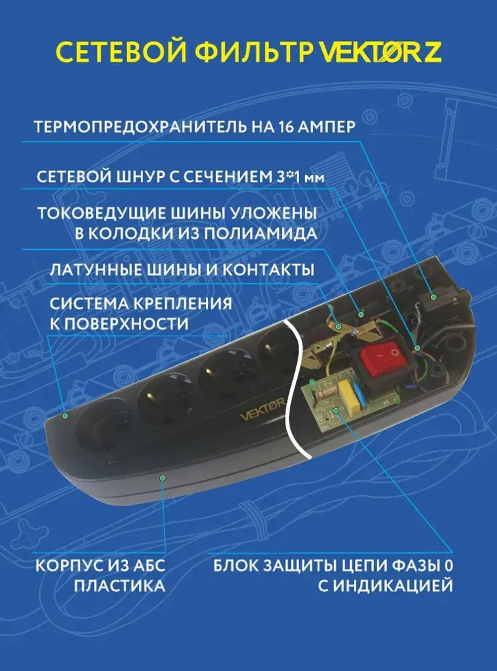 Сетевой фильтр для мощной бытовой техники16А 3,5кВт Vektor Z черный 3м