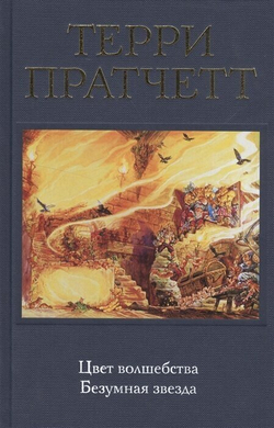 Цвет волшебства. Безумная звезда