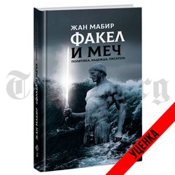 Факел и меч. Политика, надежда, писатель. Жан Мабир. Категория 1