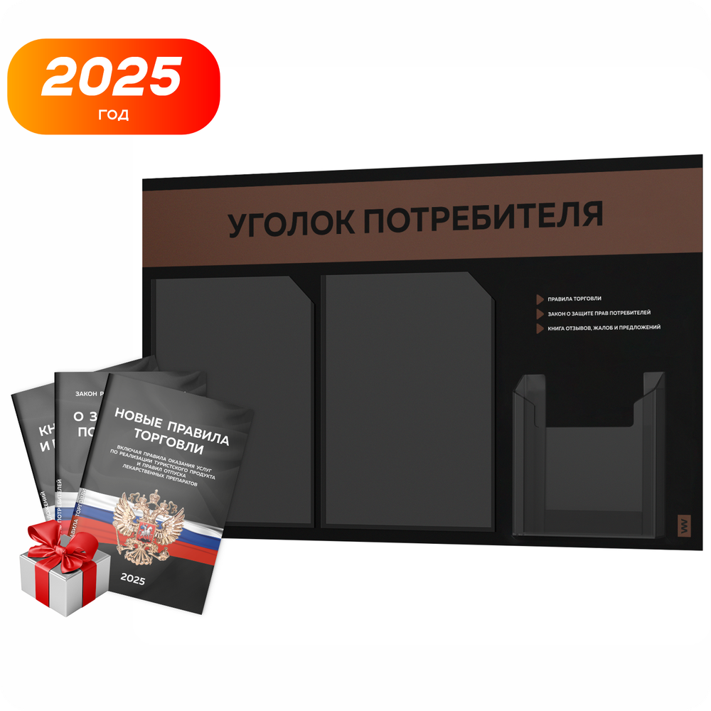 Черный уголок потребителя + комплект черных книг, стенд черный с шоколадным, 3 кармана, серия Black Color, Айдентика Технолоджи