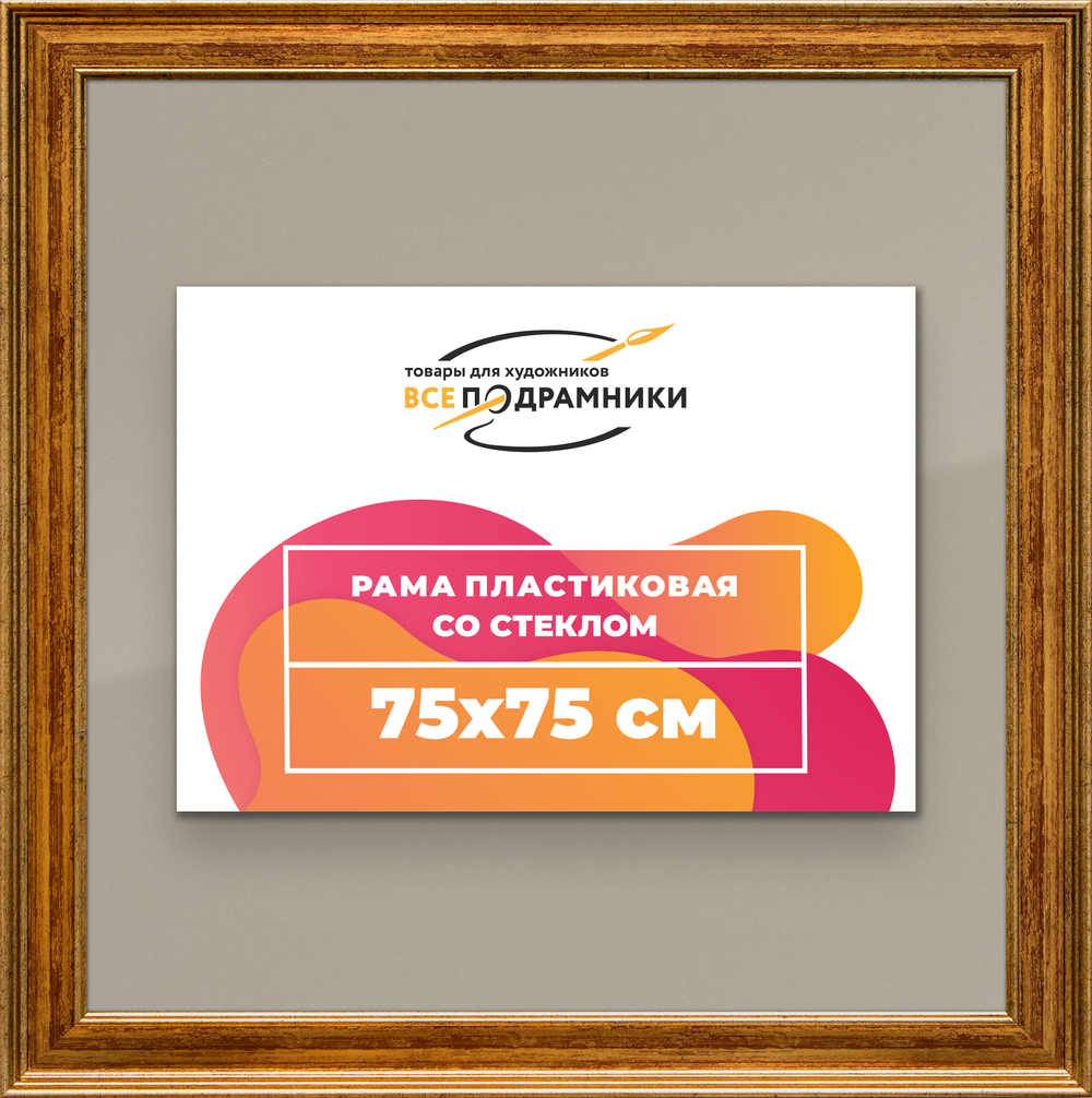 Рамка 75x75 для постера и фотографий RPS1371550-11