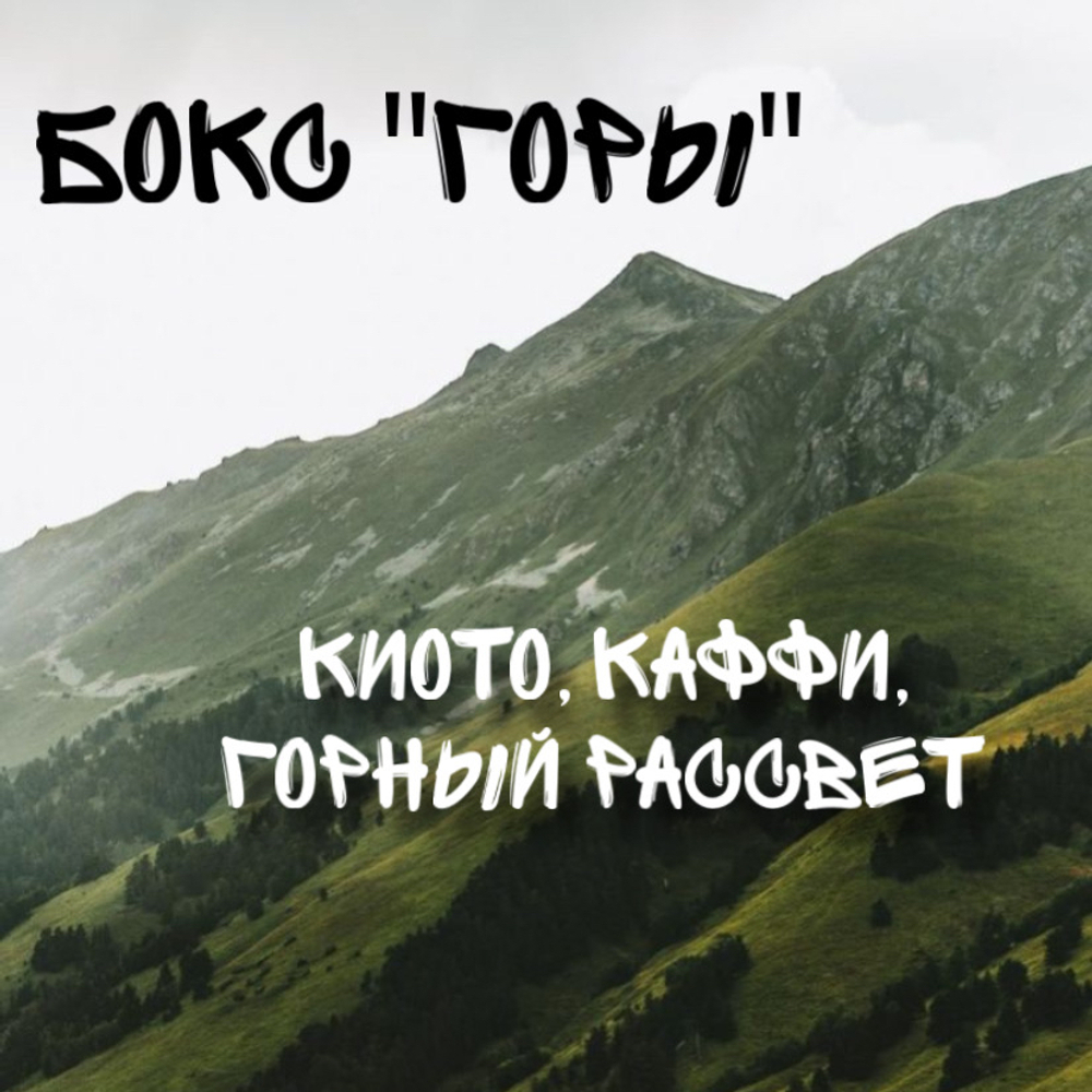 Бокс "горы"