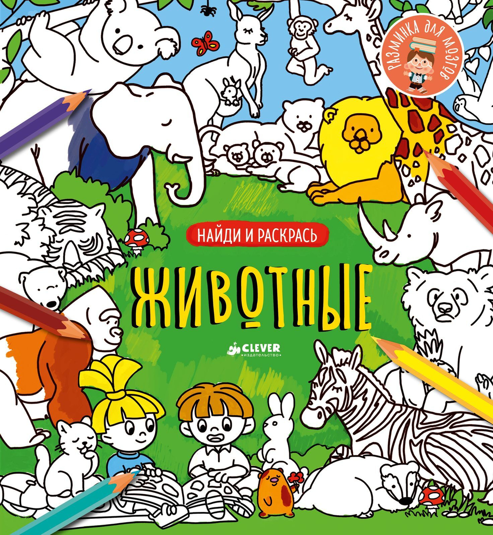 Найди и раскрась. Животные