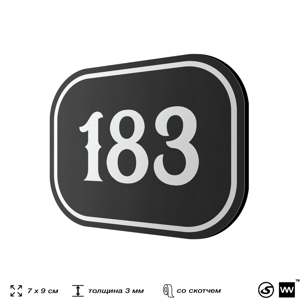 Номерок на дверь квартиры 183, для кабинета, офиса, шильдик 9 х 7 см, черный, Айдентика Технолоджи