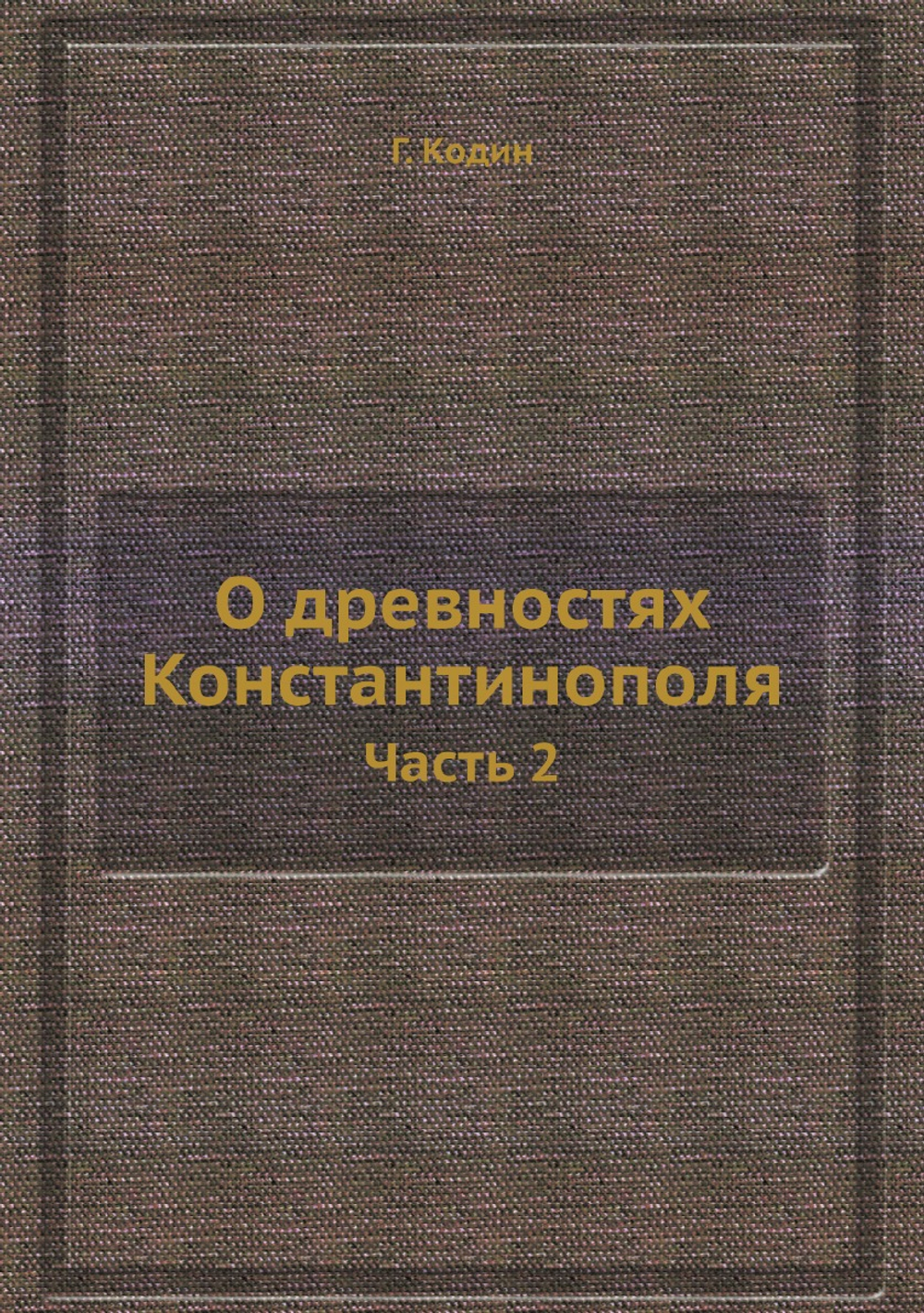 О древностях Константинополя. Часть 2 | Г. Кодин