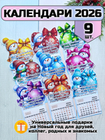 Календари Липомания "Снеговик", настенные, на магните, с отрывными листами, 9 штук в комплекте