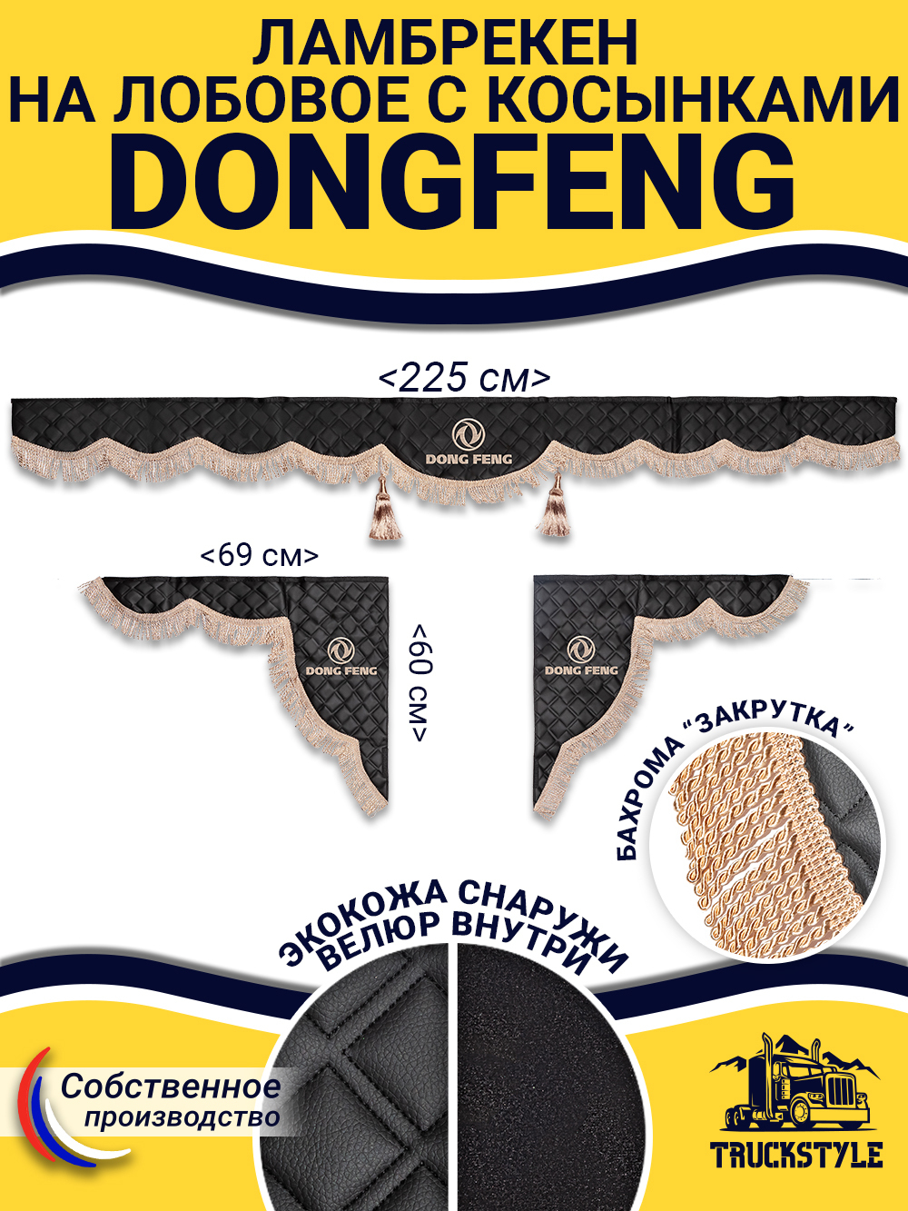 Ламбрекен с косынками стеганые DongFeng (экокожа, черный, бежевая бахрома "закрутка")