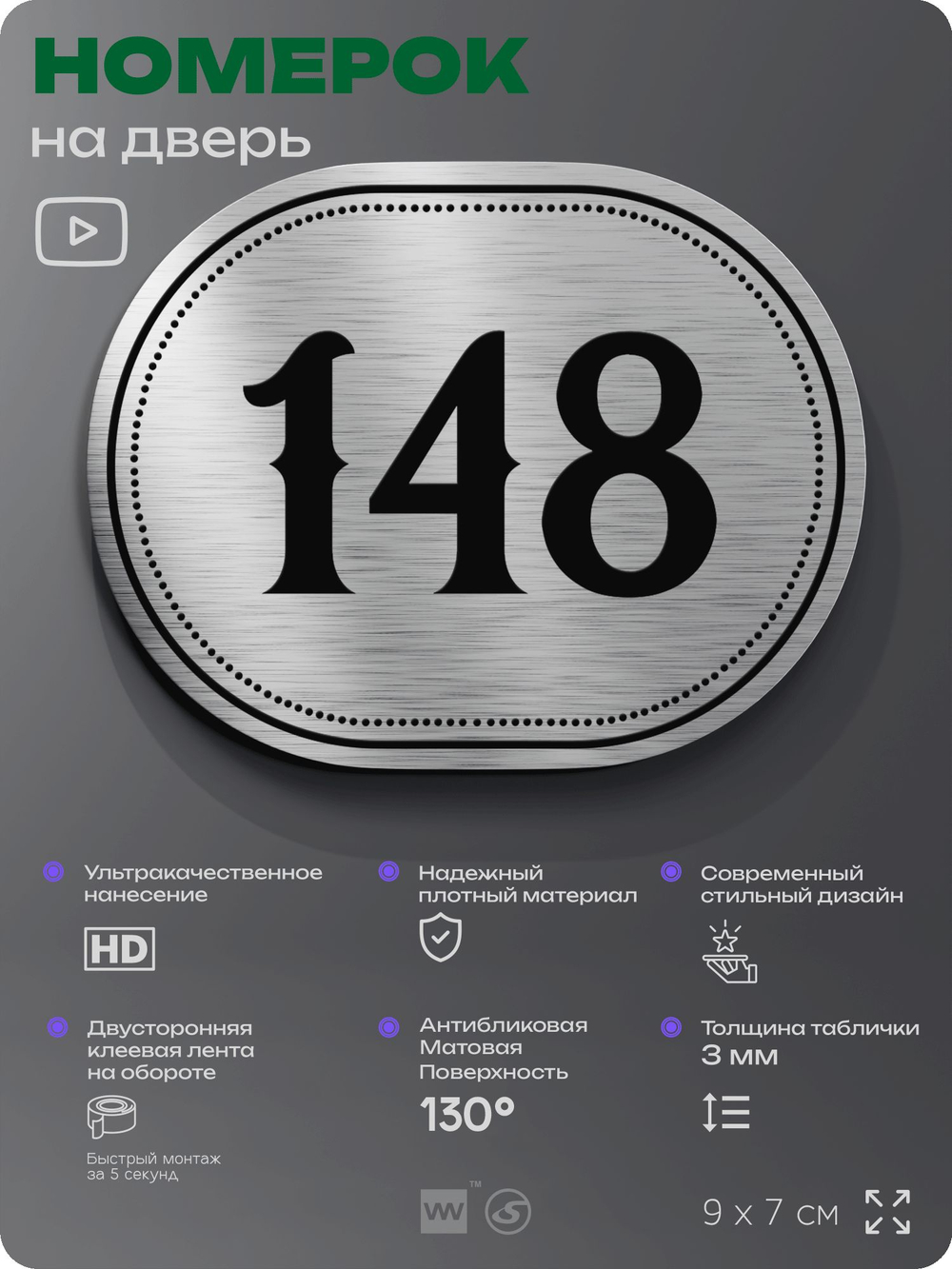 Номерок на дверь квартиры 148, для кабинета, офиса, шильдик 9 х 7 см, серебристый, Айдентика Технолоджи