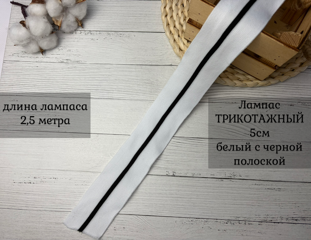 Лампас ТРИКОТАЖН. белый с черн полоской 5см