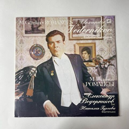 Винтажная виниловая пластинка Глинка, Александр Ведерников, Наталия Гуреева, Романсы (СССР 1973)