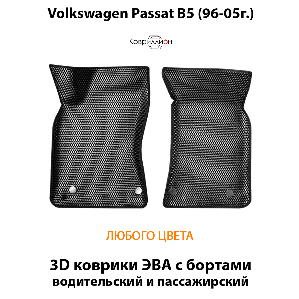Передние автомобильные коврики ЭВА с бортами для Volkswagen Passat B5 (96-05г.)