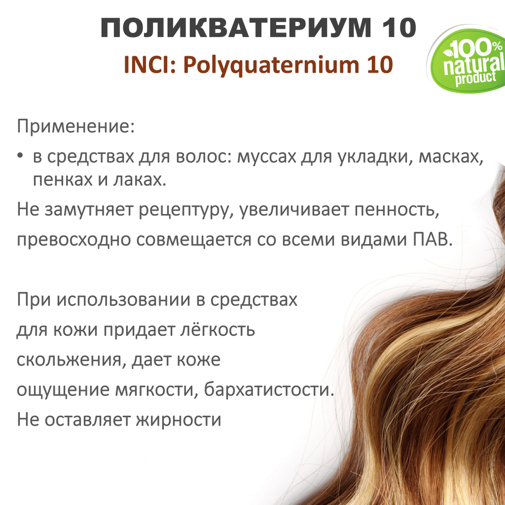 Поликватерниум 10 / Polyquaternium 10