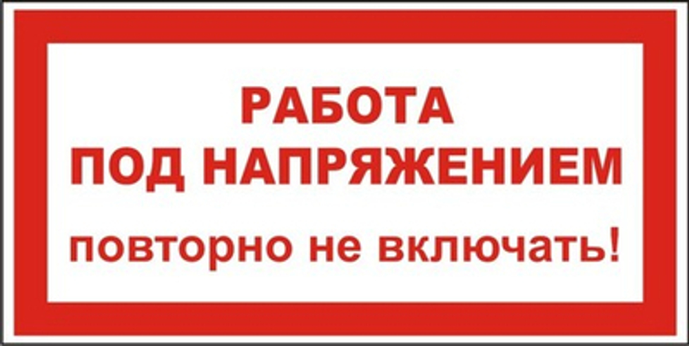 Знак "Работа под напряжением, повторно не включать!"