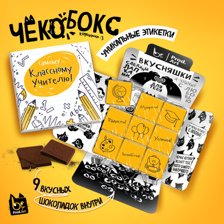 Чёкобокс, САМОМУ КЛАССНОМУ УЧИТЕЛЮ, молочный шоколад, 45 гр., TM Prod.Art