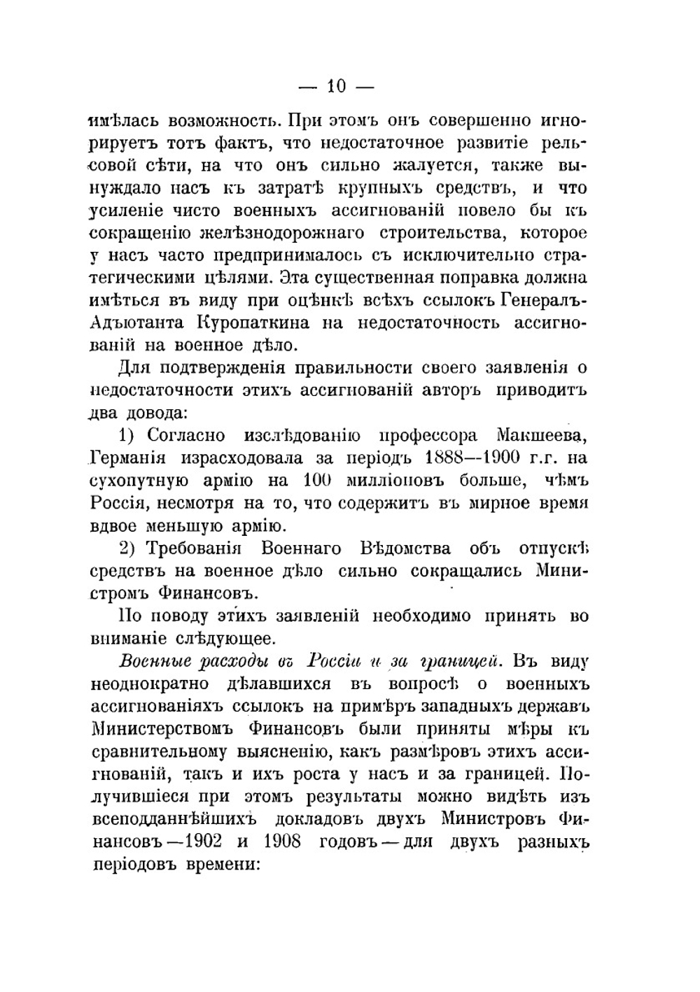 Вынужденные разъяснения по поводу отчета ген.-ад. Куропаткина о войне с Японией | С. Ю. Витте