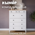 Комод с 6 ящиками деревянный, Хемнэс Hemnes/ Кымор, 108х50х131 см,белый/светло-коричневый