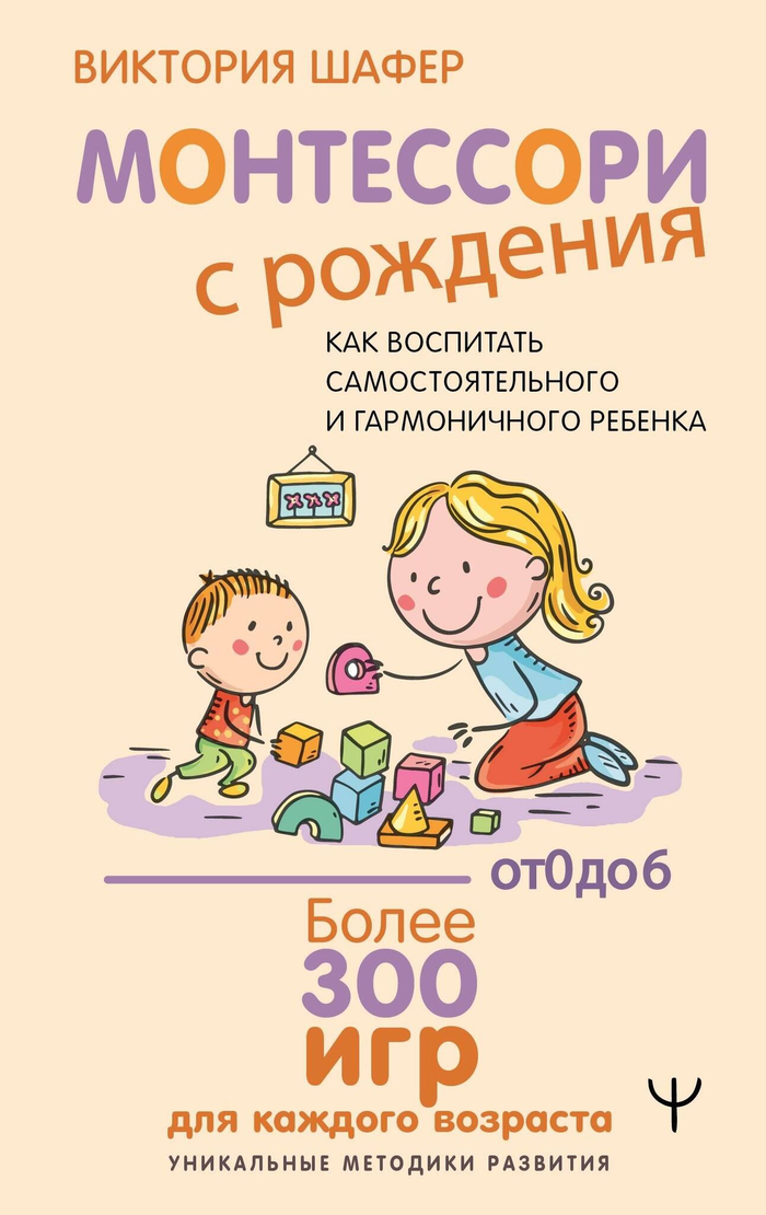 Монтессори с рождения.  Как воспитать самостоятельного и гармоничного ребенка