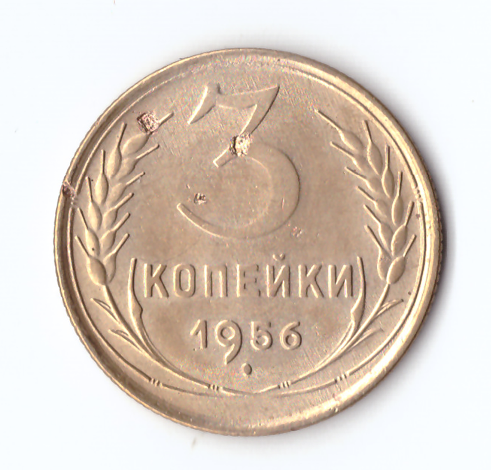 3 копейки 1956 VF