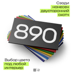 Номер на дверь 890, табличка на дверь для офиса, квартиры, кабинета, аудитории, склада, черная 120х70 мм, Айдентика Технолоджи