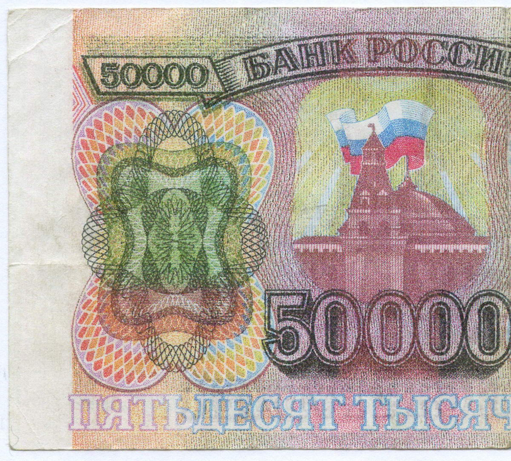 Банкнота 50000 рублей 1993 год БЕ 5543092. Фальшивка в ущерб обращению