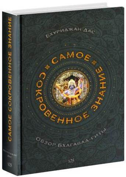 Самое сокровенное знание. Обзор Бхагавад-Гиты. Бхуриджана дас.