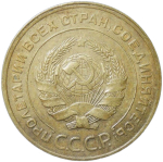 5 копеек 1929 (VF)
