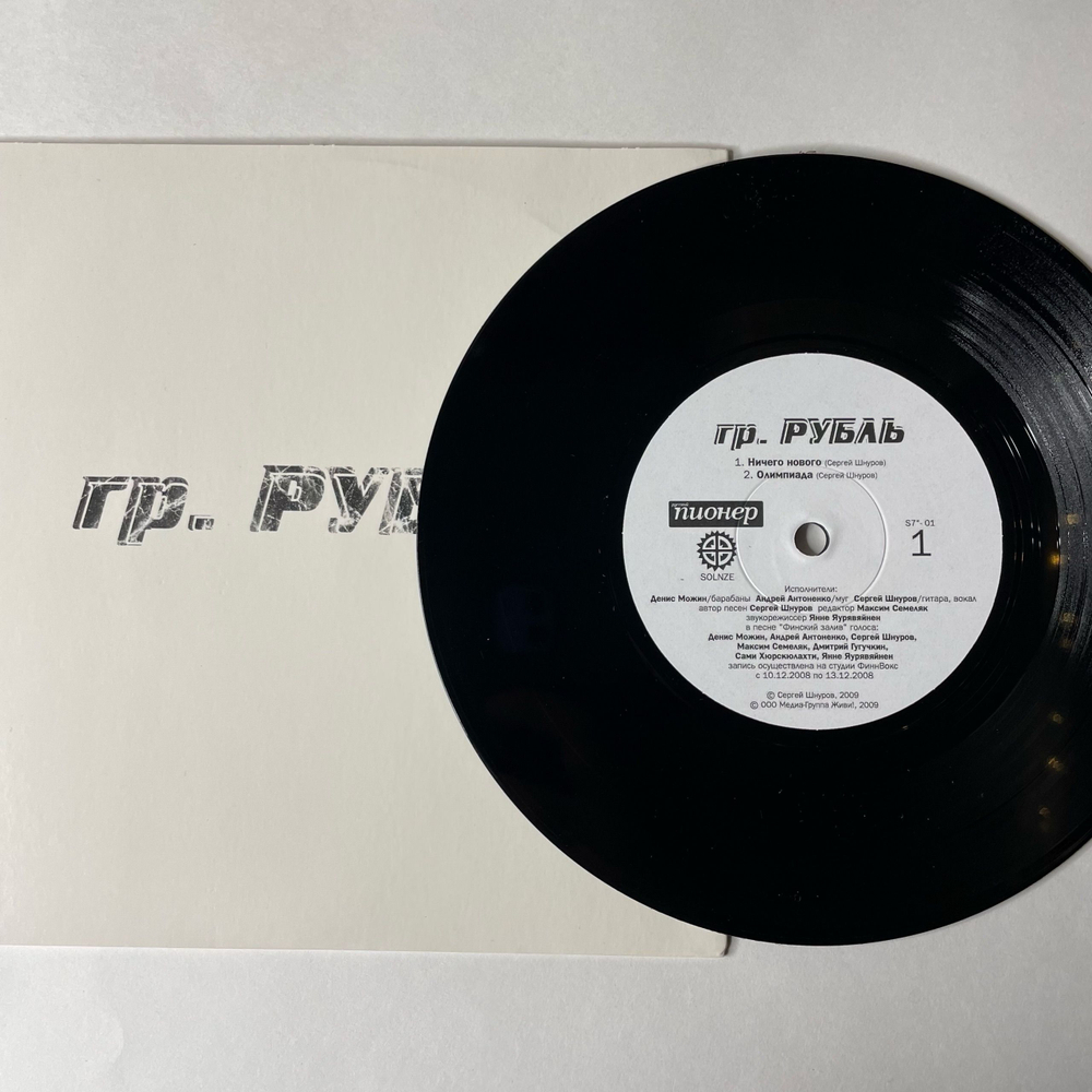 Винтажная виниловая пластинка 7 дюймов (маленькая пластинка) Группа Рубль Сергей Шнуров (Россия 2009)