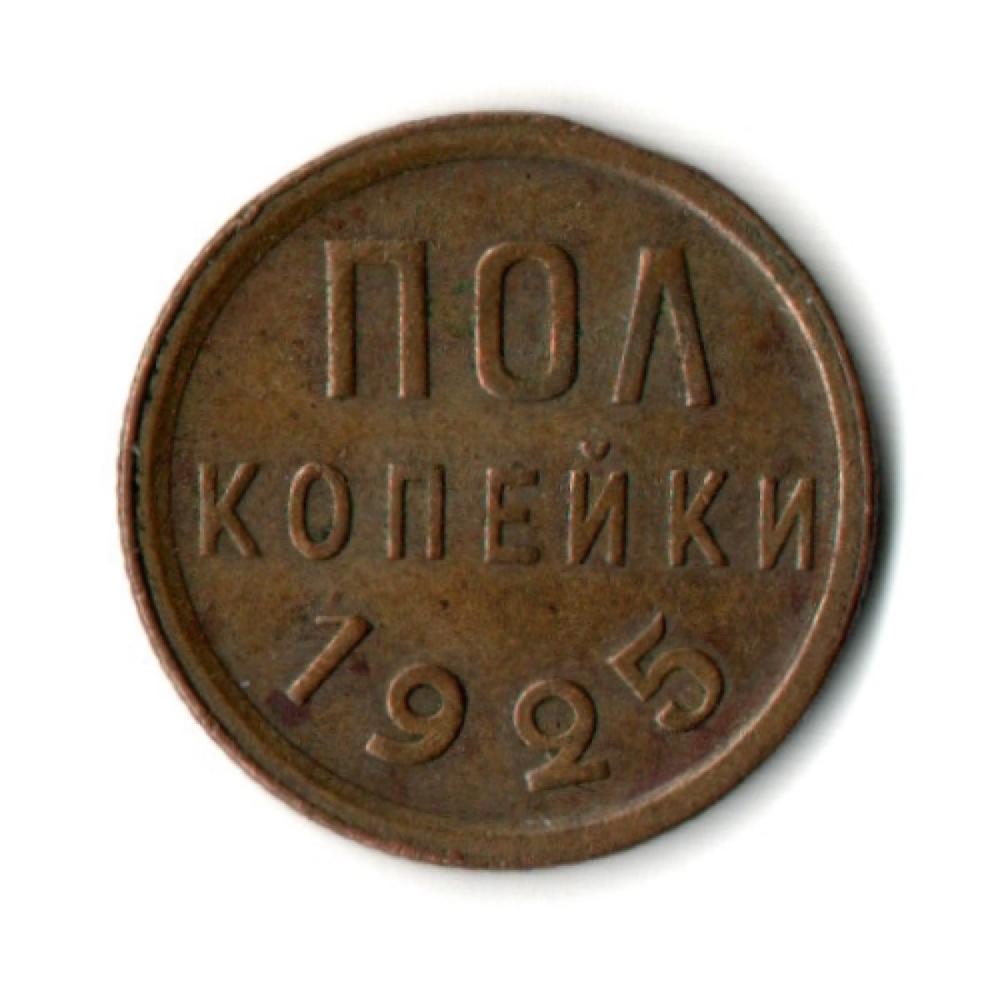 Пол копейки 1925 год