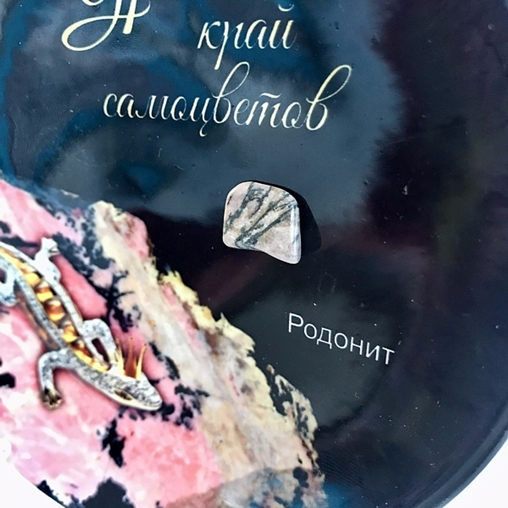 Тарелка Урал керамика с минералами 16 см №0023 "Родонит"