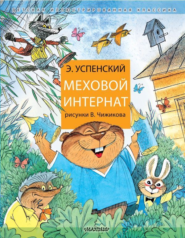 Меховой интернат (с илл. В. Чижикова)