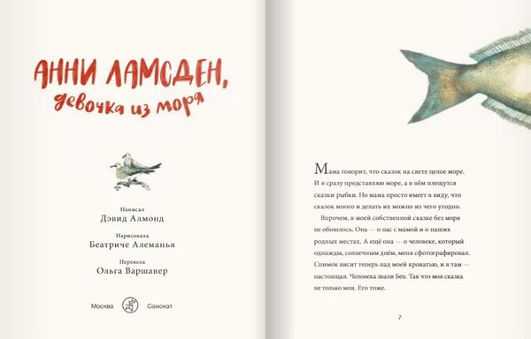 Анни Ламсден, девочка из моря