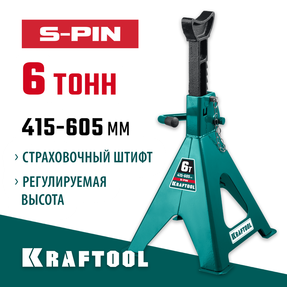 KRAFTOOL S-PIN, 6 т, 415 - 605 мм, усиленная страховочная подставка со штифтом (43465-6)