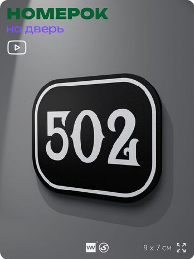 Номерок на дверь квартиры 502, для кабинета, офиса, шильдик 9 х 7 см, черный, Айдентика Технолоджи