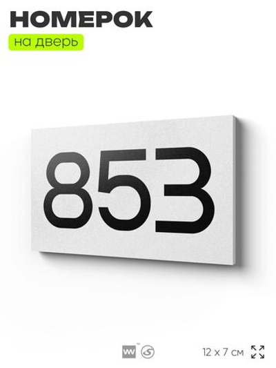 Номер на дверь 853, табличка на дверь для офиса, квартиры, кабинета, аудитории, склада, белая 120х70 мм, Айдентика Технолоджи