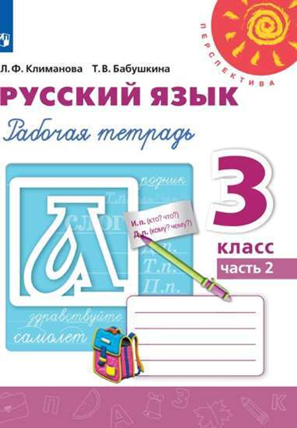 3 кл. / Л. Ф. Климанова / Перспектива / Русск. яз. / Р.т. / в 2 ух ч.