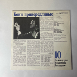 Винтажная виниловая пластинка LP Владимир Высоцкий Кони Привередливые (СССР 1989) На Концертах Владимира Высоцкого Пластинка 10